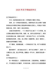 2025年關(guān)于螞蟻的作文