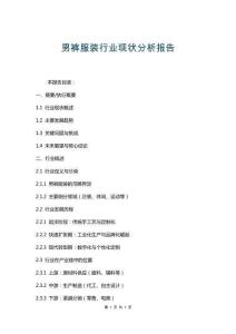 男褲服裝行業(yè)現(xiàn)狀分析報(bào)告