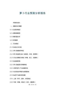 蘿卜行業(yè)預(yù)測分析報告