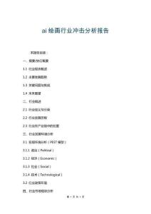 ai繪畫行業(yè)沖擊分析報(bào)告