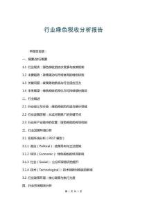 行業(yè)綠色稅收分析報(bào)告