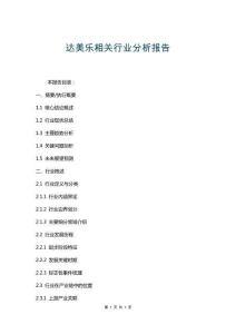 達(dá)美樂相關(guān)行業(yè)分析報(bào)告