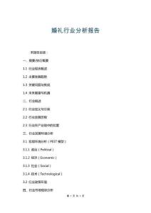 婚禮行業分析報告