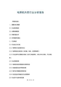 電焊機(jī)外貿(mào)行業(yè)分析報告