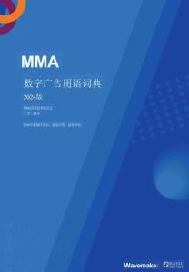 數(shù)字廣告用語(yǔ)詞典2024版-MMA