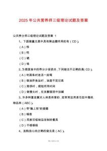 2025年公共营养师三级理论试题及答案