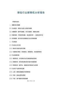 驛站行業(yè)新商機(jī)分析報(bào)告