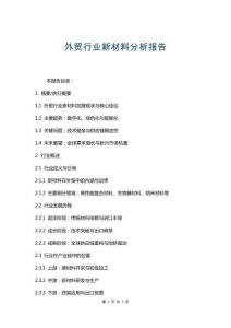外貿行業新材料分析報告