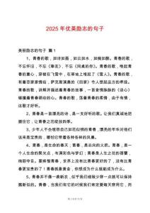 2025年優美勵志的句子