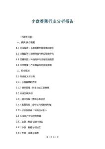 小盤香蕉行業(yè)分析報告