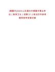 [棲霞市]2025山東煙臺市棲霞市事業(yè)單位（教育衛(wèi)生）招聘31人筆試歷年參考題庫附帶答案詳解