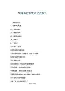 快消品行業(yè)狀態(tài)分析報(bào)告
