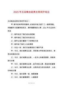 2025年元旦晚會(huì)經(jīng)典主持詞開場(chǎng)白