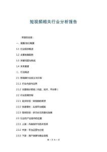 短視頻相關(guān)行業(yè)分析報(bào)告