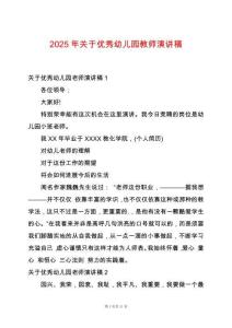2025年關(guān)于優(yōu)秀幼兒園教師演講稿