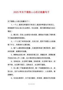 2025年關于激勵人心的正能量句子