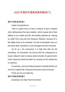 2025年保護(hù)環(huán)境英語(yǔ)演講稿(熱門)