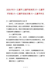2025年六一兒童節(jié)-兒童節(jié)的來歷-六一兒童節(jié)手抄報(bào)-六一兒童節(jié)活動(dòng)方案-六一兒童節(jié)作文