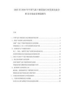 2025至2030年中國(guó)氣流干燥設(shè)備行業(yè)發(fā)展動(dòng)態(tài)分析及市場(chǎng)前景規(guī)劃報(bào)告