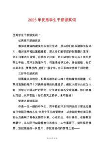 2025年優(yōu)秀學(xué)生干部頒獎(jiǎng)詞