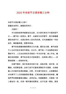 2025年傳統(tǒng)節(jié)日演講稿三分鐘
