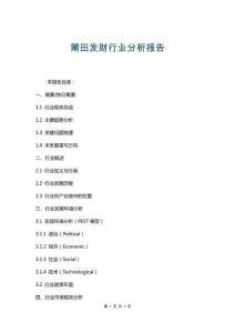 莆田發(fā)財(cái)行業(yè)分析報(bào)告