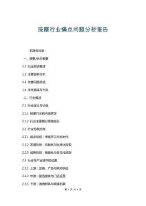 按摩行業(yè)痛點問題分析報告
