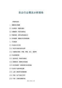 農(nóng)企行業(yè)情況分析報(bào)告