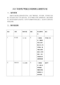 2025年秋季滬粵版九年級物理上冊教學計劃
