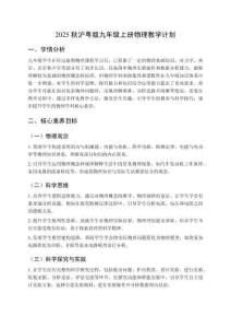 2025秋滬粵版九年級上冊物理教學計劃