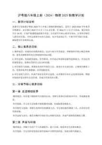 滬粵版八年級上冊（2024）物理2025秋教學計劃