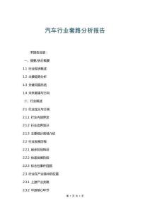 汽車行業(yè)套路分析報(bào)告