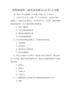 理财规划师三级考试试题(doc8页)正式版
