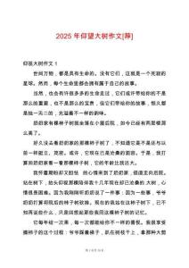 2025年仰望大樹作文[薦]