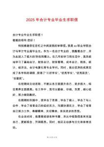 2025年會計專業(yè)畢業(yè)生求職信
