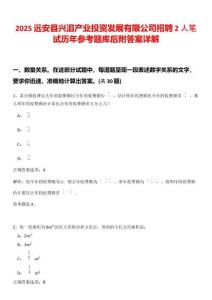 2025遠(yuǎn)安縣興沮產(chǎn)業(yè)投資發(fā)展有限公司招聘2人筆試歷年參考題庫(kù)后附答案詳解