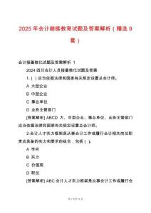 2025年會(huì)計(jì)繼續(xù)教育試題及答案解析（精選9套）