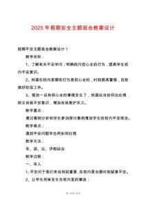 2025年假期安全主題班會教案設計