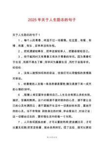 2025年關于人生勵志的句子