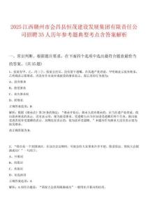 2025江西贛州市會(huì)昌縣恒茂建設(shè)發(fā)展集團(tuán)有限責(zé)任公司招聘35人歷年參考題典型考點(diǎn)含答案解析