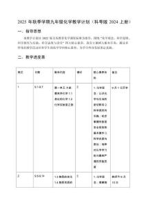 2025年秋季學期九年級化學教學計劃（科粵版2024上冊）