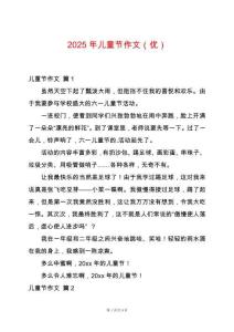2025年兒童節(jié)作文（優(yōu)）