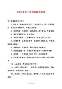 2025年關于友誼的勵志名言