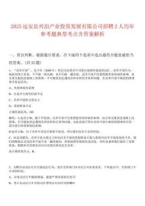2025遠(yuǎn)安縣興沮產(chǎn)業(yè)投資發(fā)展有限公司招聘2人歷年參考題典型考點(diǎn)含答案解析