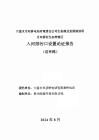 雙橋村生態養殖區入河排污口設置論證報告