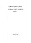 三穗縣臺烈鎮污水處理廠入河排污口論證報告