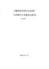 三穗縣桐林鎮污水處理廠入河排污口設置論證報告