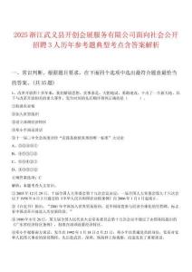 2025浙江武義縣開創(chuàng)會展服務(wù)有限公司面向社會公開招聘3人歷年參考題典型考點含答案解析