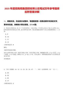 2025年度招商局集团招收博士后笔试历年参考题库后附答案详解