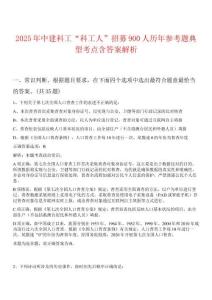 2025年中建科工“科工人”招募900人歷年參考題典型考點含答案解析